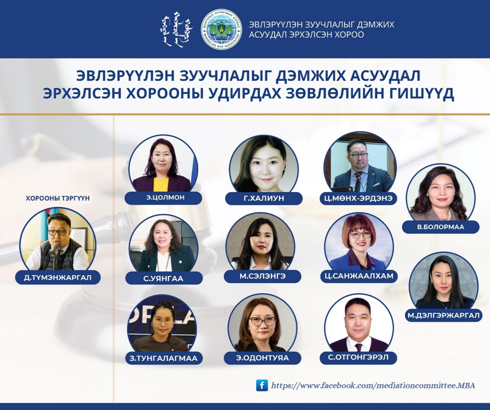 Танилц: Эвлэрүүлэн зуучлалыг дэмжих хорооны удирдах зөвлөлийн шинэ гишүүд